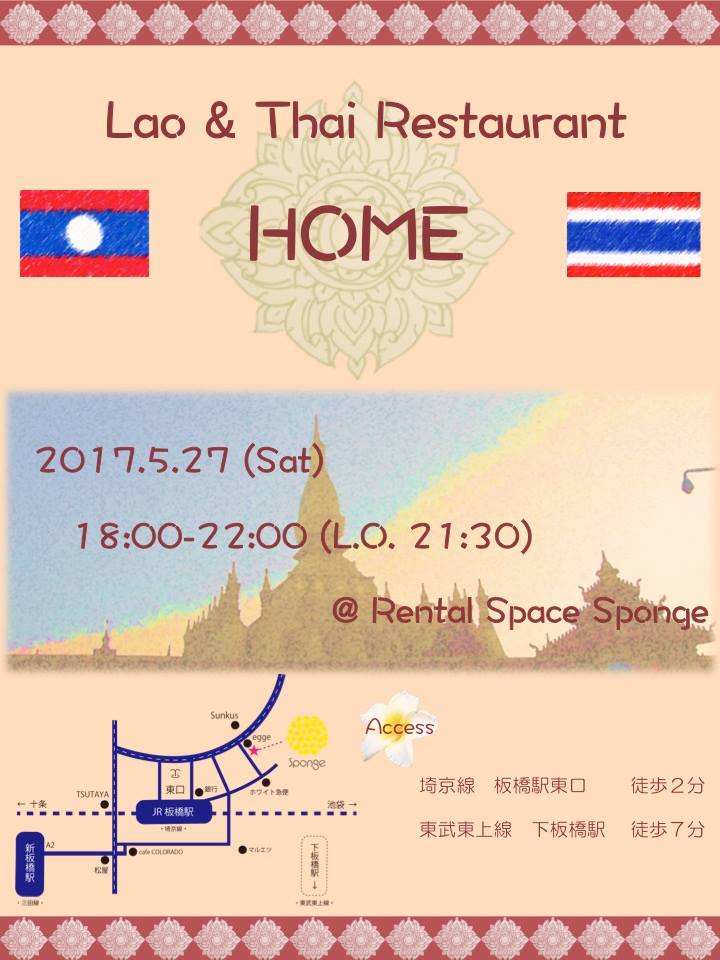 5/27（土）ラオス・タイ料理 “HOME” 限定開催！
